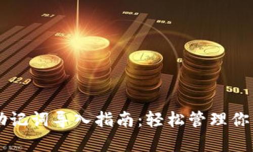tpWallet助记词导入指南：轻松管理你的数字资产