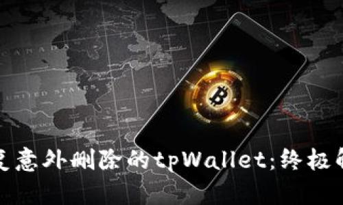 如何恢复意外删除的tpWallet：终极解决方案