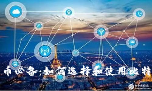 玩比特币必备:如何选择和使用比特币钱包