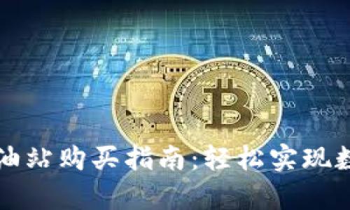 tpWallet加油站购买指南：轻松实现数字资产充值