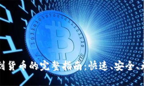 tpWallet提现到货币的完整指南:快速、安全、无忧的资金转移