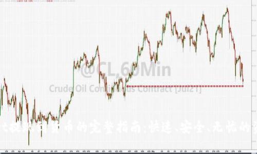 tpWallet提现到货币的完整指南:快速、安全、无忧的资金转移