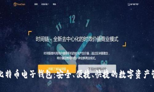 火币网比特币电子钱包：安全、便捷、快捷的数字资产管理工具