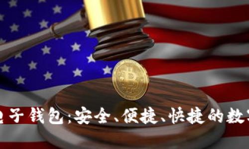 火币网比特币电子钱包：安全、便捷、快捷的数字资产管理工具