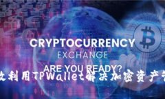 如何高效利用TPWallet解决加密资产管理难题