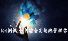 中本聪tpWallet测试：如何安全高效地管理你的比特