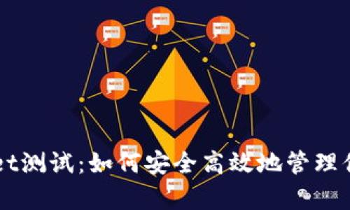 中本聪tpWallet测试：如何安全高效地管理你的比特币资产