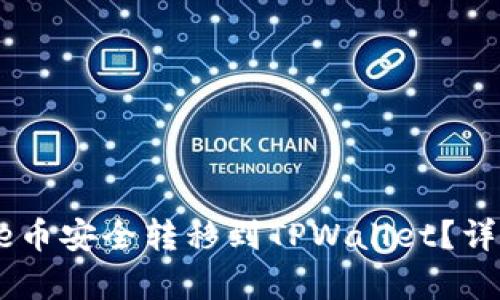 如何将Core币安全转移到TPWallet？详细步骤解析