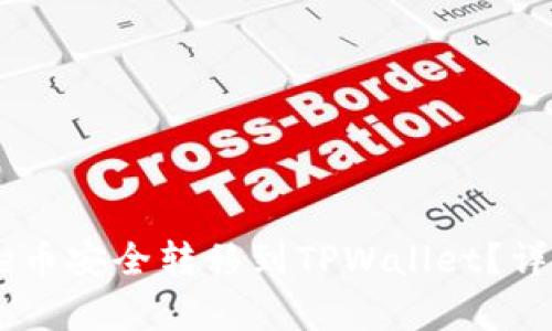 如何将Core币安全转移到TPWallet？详细步骤解析