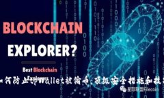 如何防止tpWallet被偷币：顶级安全措施和技巧