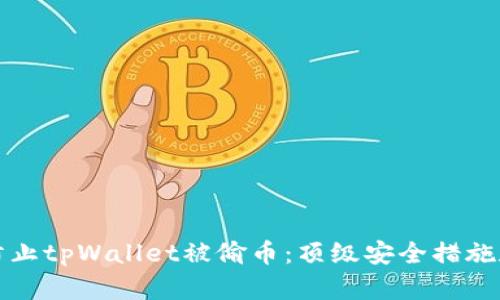 如何防止tpWallet被偷币：顶级安全措施和技巧