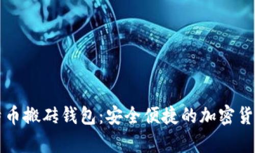 智能狗比特币搬砖钱包:安全便捷的加密货币储存方案