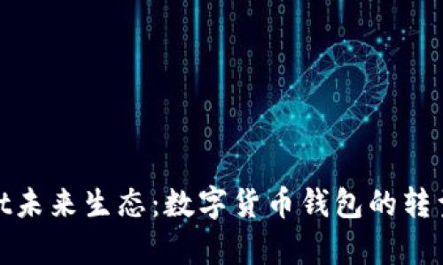 tpWallet未来生态：数字货币钱包的转型与机遇