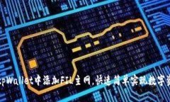如何在tpWallet中添加FIL主网，快速简单实现数字资