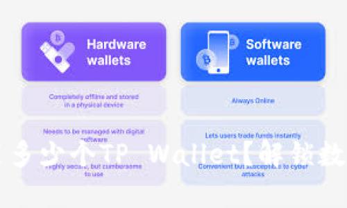 一部手机可以安装多少个TP Wallet?解锁数字资产管理的潜力
