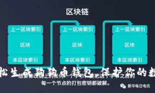 如何轻松生成狗狗币钱包,保护你的数字资产