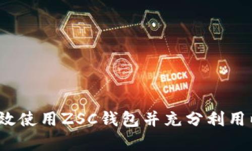 如何有效使用ZSC钱包并充分利用以太坊?
