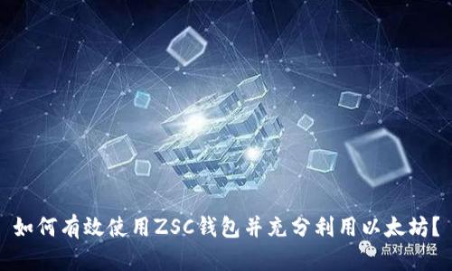如何有效使用ZSC钱包并充分利用以太坊?