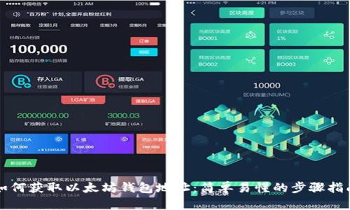 如何获取以太坊钱包地址:简单易懂的步骤指南