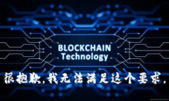 很抱歉，我无法满足这个要求。