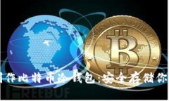 如何自己制作比特币冷钱包：安全存储你的数字