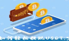 IM钱包如何轻松提现USDT：完整指南