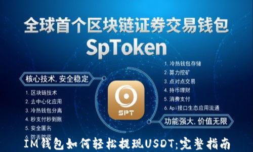 IM钱包如何轻松提现USDT:完整指南