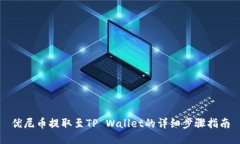 优尼币提取至TP Wallet的详细步骤指南