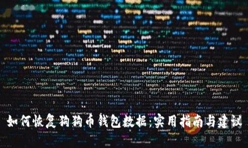 如何恢复狗狗币钱包数据:实用指南与建议