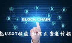 钱包USDT被盗，如何立案追讨损失？