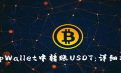 如何在tpWallet中转账USDT：详细操作指南