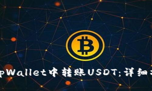 如何在tpWallet中转账USDT:详细操作指南