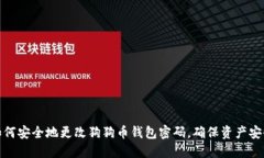 如何安全地更改狗狗币钱包密码，确保资产安全