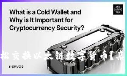 tpWallet如何轻松交换以太链数字货币?亲自操作教你上手!