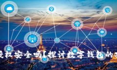 tpWallet不授权安全吗？探讨数字钱包的安全性与风