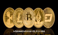 如何安全地购买比特币并放入钱包：新手必看指