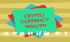 tpWallet买币操作流程详解：新手也能轻松入门
