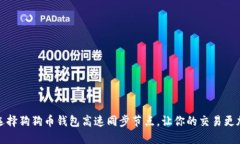 如何选择狗狗币钱包高速同步节点，让你的交易