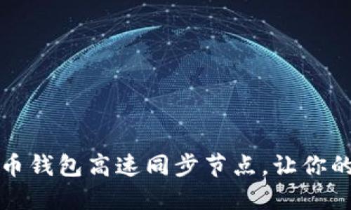 如何选择狗狗币钱包高速同步节点,让你的交易更加顺畅