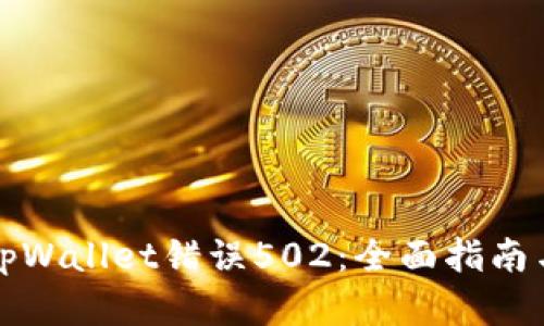 如何解决tpWallet错误502:全面指南与解决方案