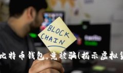 黑客交易比特币钱包，竟被骗！揭示虚拟货币黑