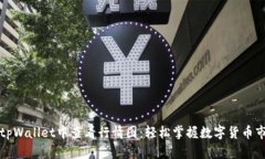 如何在tpWallet中查看行情图：轻松掌握数字货币市