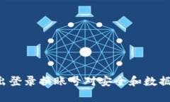 tpWallet退出登录换账号对安全和数据会有何影响？