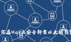 如何在Mac上安全卸载以太坊钱包？
