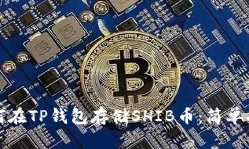 如何在TP钱包存储SHIB币:简单指南