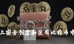如何在手机上安全创建和使用比特币中国钱包地