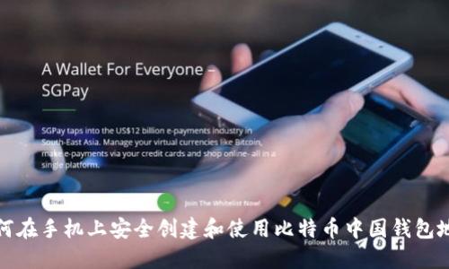 如何在手机上安全创建和使用比特币中国钱包地址