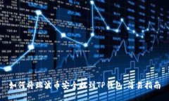 如何将瑞波币安全提到TP钱包：简易指南