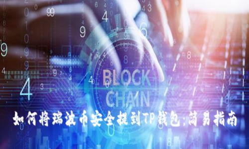 如何将瑞波币安全提到TP钱包:简易指南