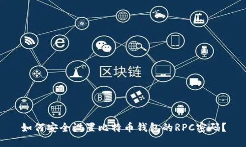 如何安全设置比特币钱包的RPC密码?